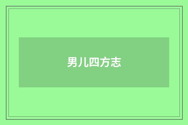 男儿四方志