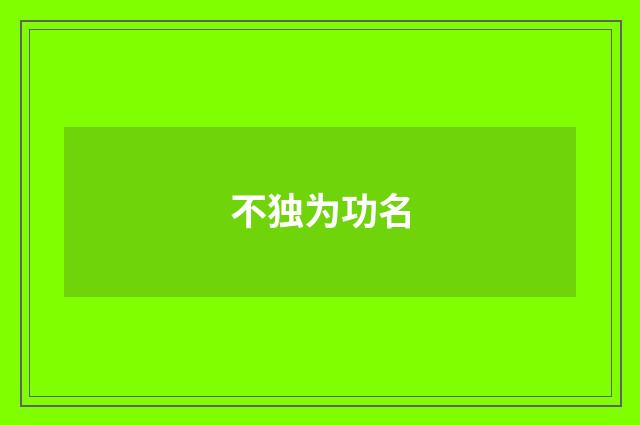 不独为功名