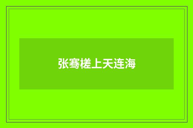 张骞槎上天连海