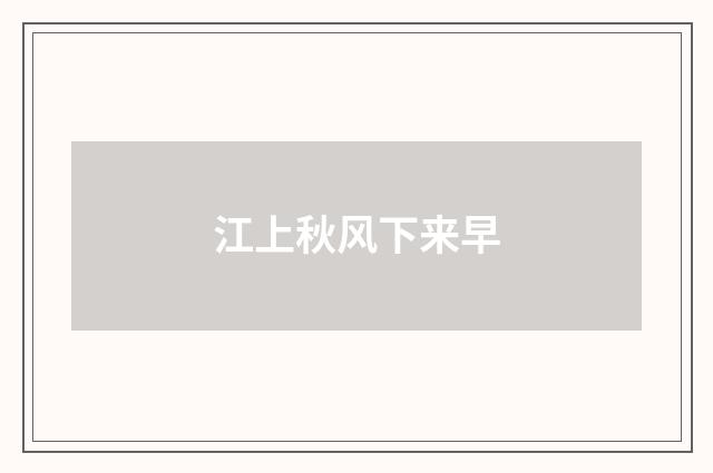 江上秋风下来早
