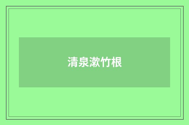 清泉漱竹根