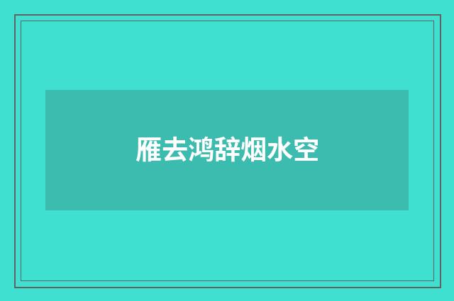 雁去鸿辞烟水空