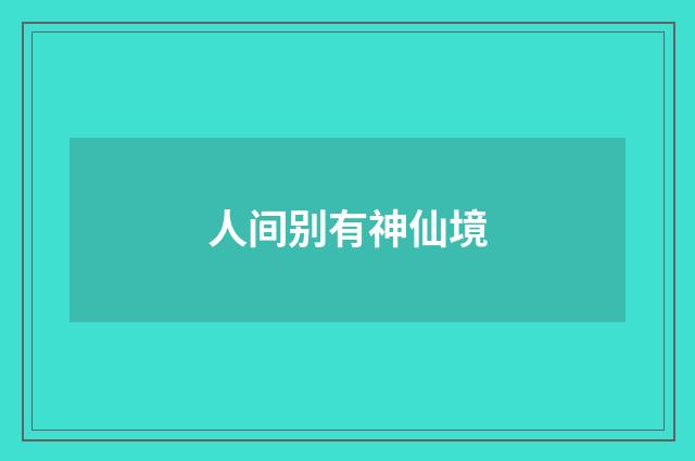 人间别有神仙境