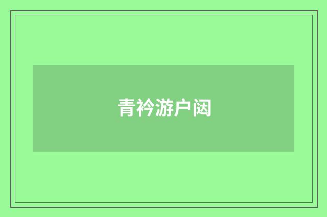 青衿游户闼