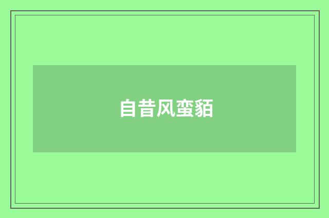自昔风蛮貊
