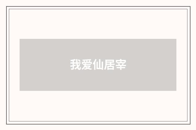 我爱仙居宰