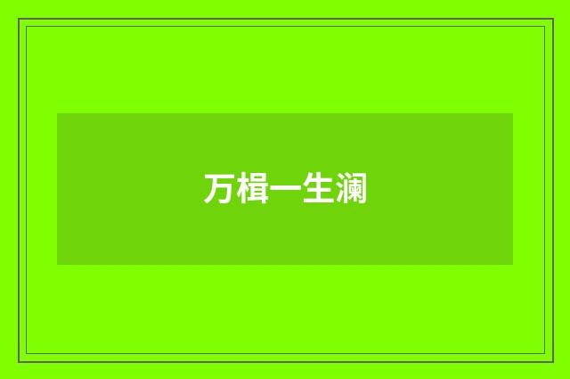 万楫一生澜