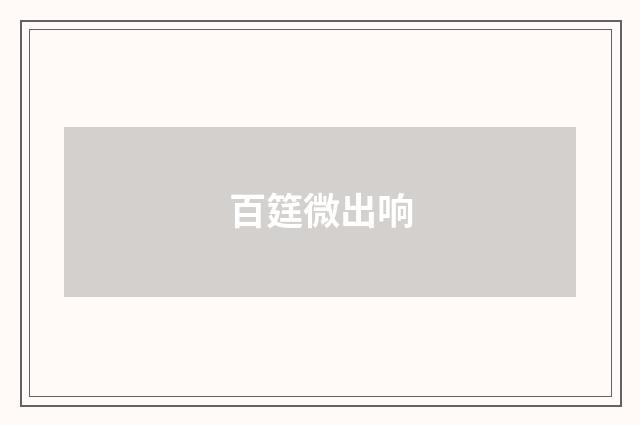 百筳微出响