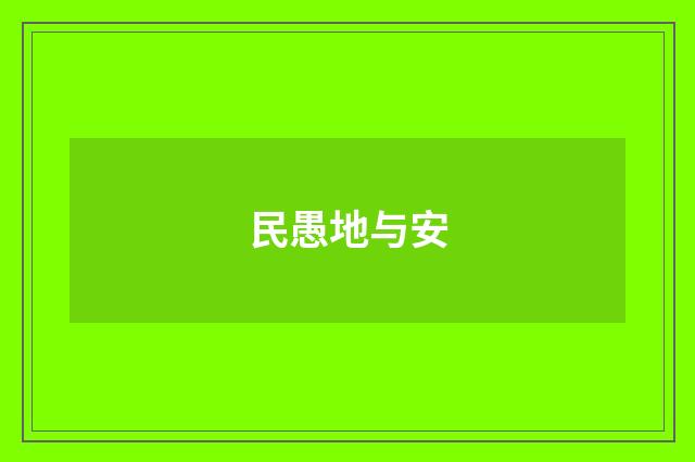 民愚地与安