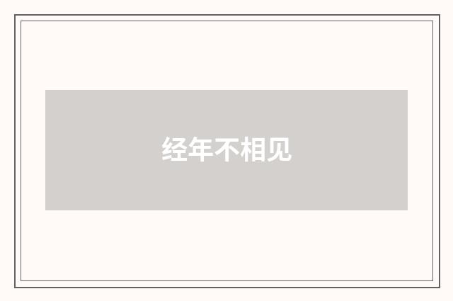 经年不相见