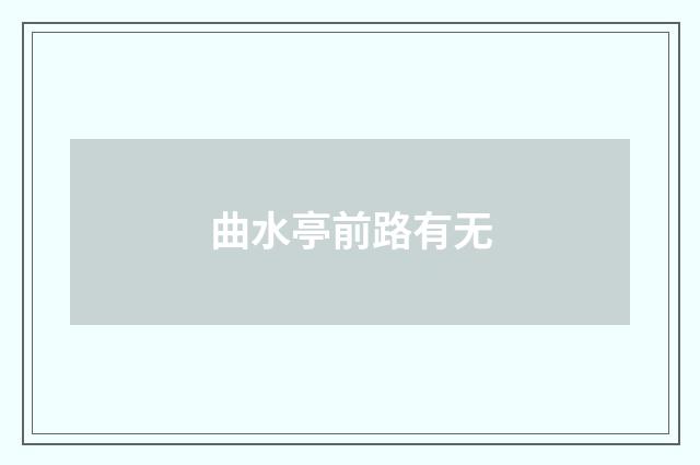 曲水亭前路有无