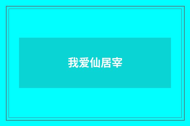 我爱仙居宰