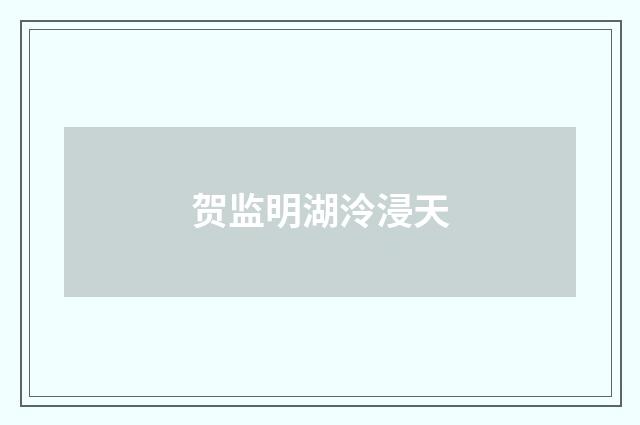 贺监明湖泠浸天