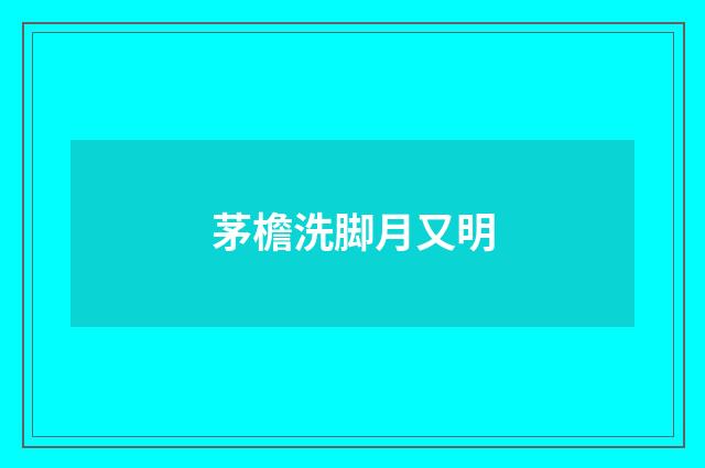 茅檐洗脚月又明