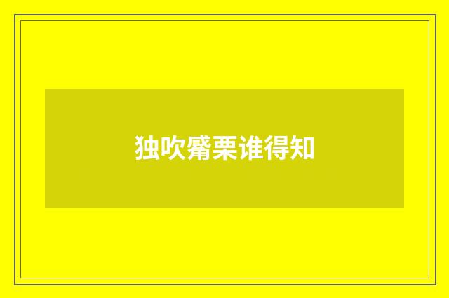 独吹觱栗谁得知