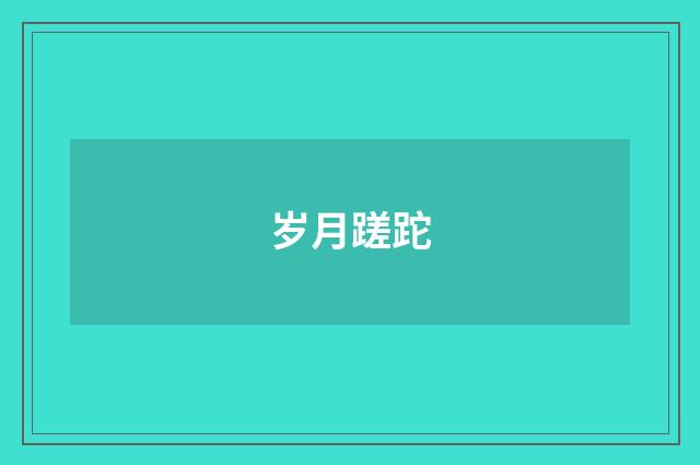 岁月蹉跎