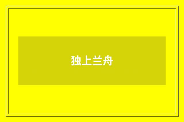 独上兰舟