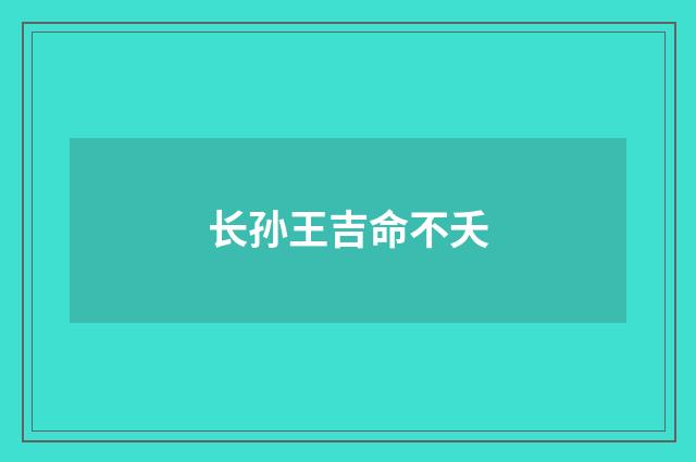 长孙王吉命不夭