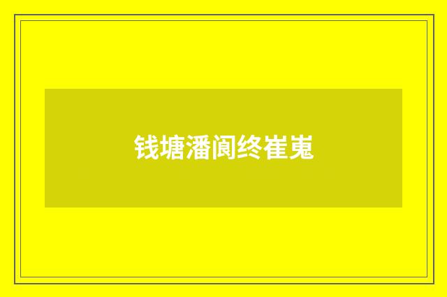 钱塘潘阆终崔嵬