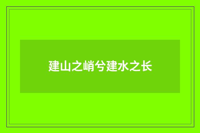 建山之峭兮建水之长