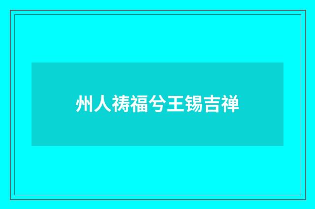 州人祷福兮王锡吉禅