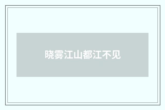 晓雾江山都江不见