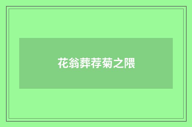 花翁葬荐菊之隈