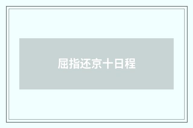 屈指还京十日程