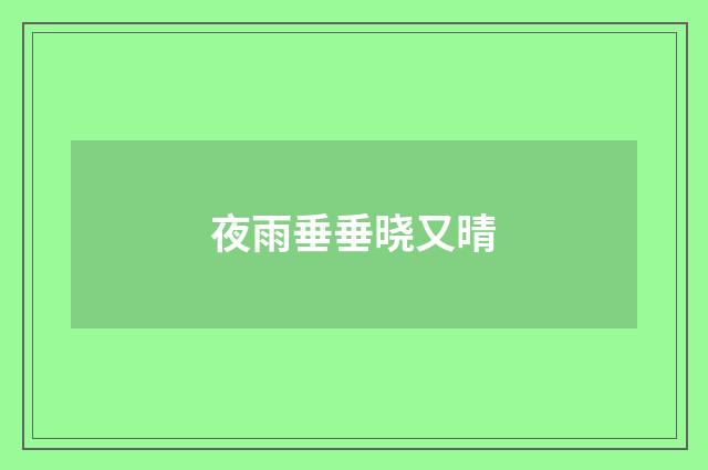 夜雨垂垂晓又晴