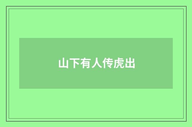 山下有人传虎出