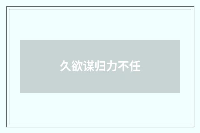 久欲谋归力不任