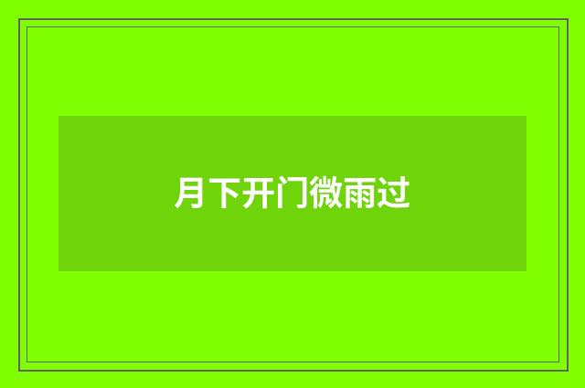 月下开门微雨过