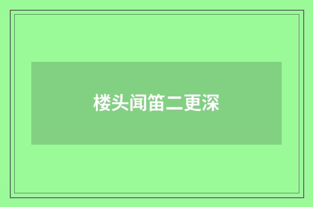 楼头闻笛二更深