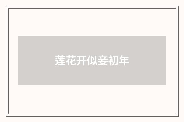 莲花开似妾初年