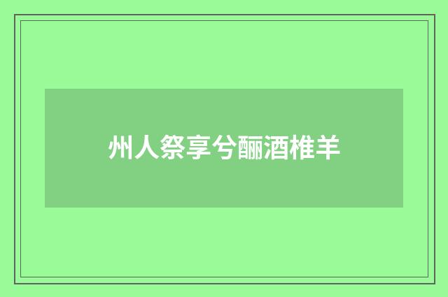 州人祭享兮酾酒椎羊