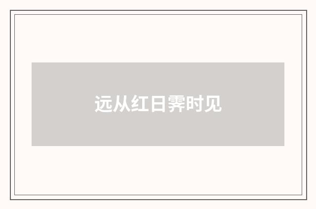 远从红日霁时见