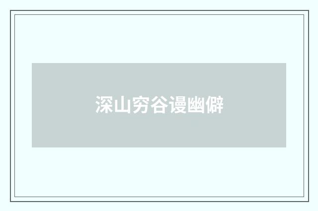 深山穷谷谩幽僻