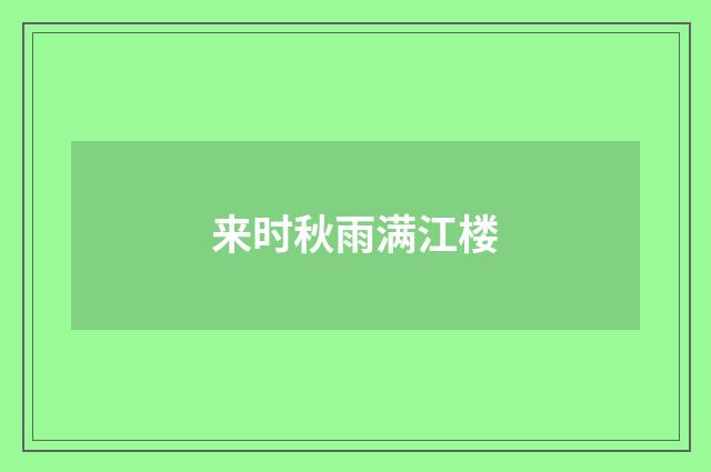来时秋雨满江楼