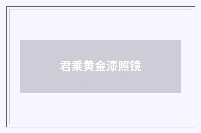 君乘黄金漆照镜