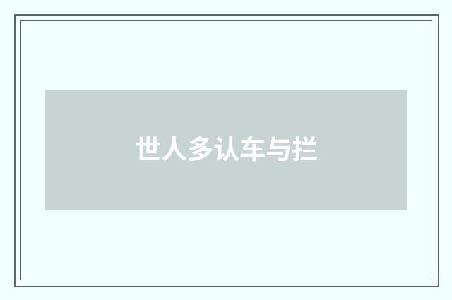世人多认车与拦