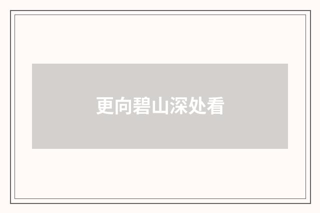更向碧山深处看