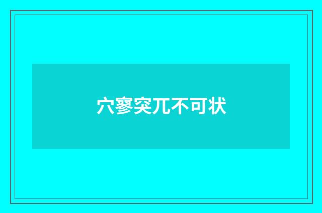 穴寥突兀不可状