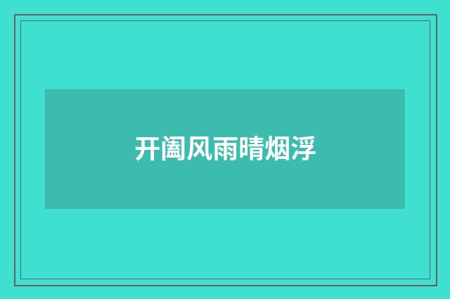 开阖风雨晴烟浮
