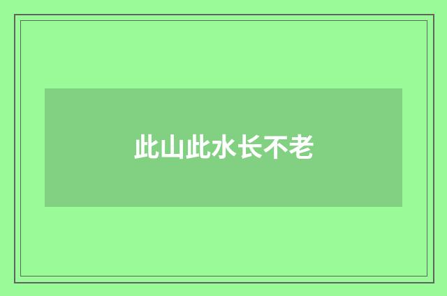 此山此水长不老