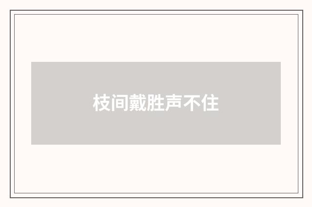 枝间戴胜声不住