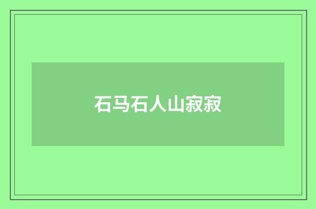 石马石人山寂寂