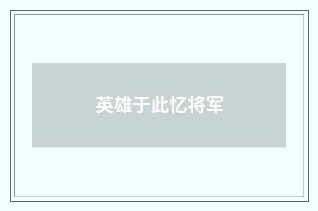 英雄于此忆将军