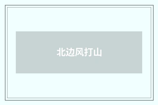 北边风打山