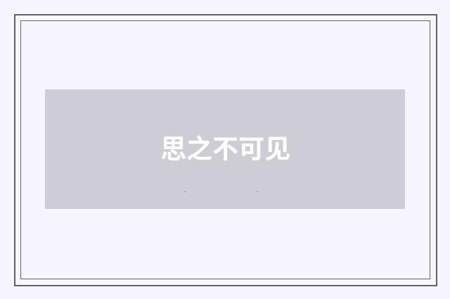 思之不可见