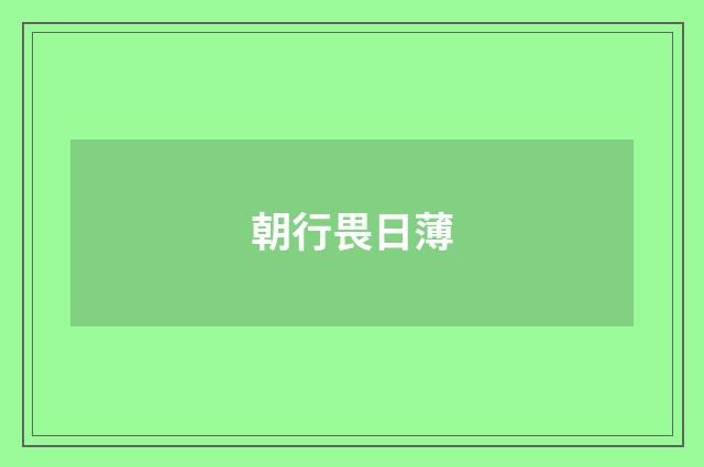 朝行畏日薄